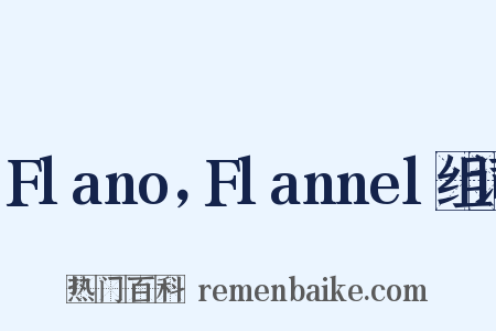 Flano，Flannel组词是什么意思的图片
